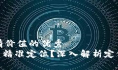 思考一个符合且有价值的优秀  Tokenim警察能否精
