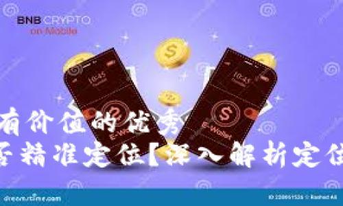 思考一个符合且有价值的优秀  
Tokenim警察能否精准定位？深入解析定位技术与法律问题