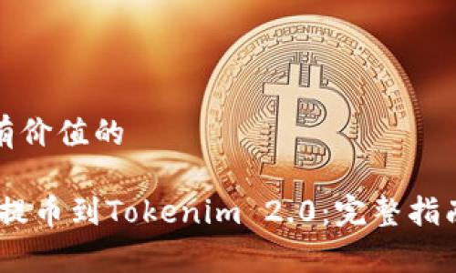 思考符合且有价值的

如何将RACA提币到Tokenim 2.0：完整指南与注意事项