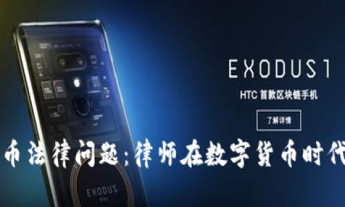 区块链与比特币法律问题：律师在数字货币时代的角色与挑战