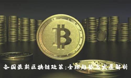 各国最新区块链政策：全球趋势与发展解析