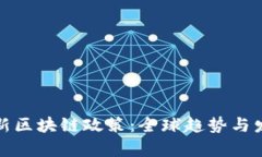 各国最新区块链政策：全球趋势与发展解析