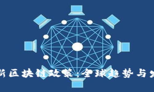 各国最新区块链政策：全球趋势与发展解析