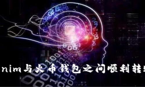 如何在Tokenim与火币钱包之间顺利转账：全面指南