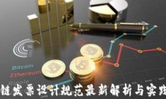 区块链发票设计规范最新解析与实践指南