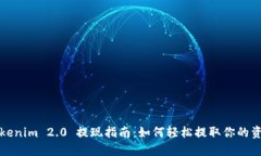 Tokenim 2.0 提现指南：如何轻松提取你的资产