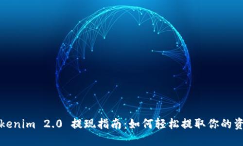 Tokenim 2.0 提现指南：如何轻松提取你的资产