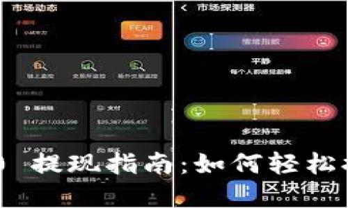 Tokenim 2.0 提现指南：如何轻松提取你的资产
