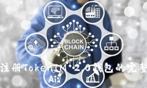 安卓注册TokenIM 2.0钱包的完整指南