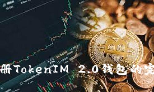 安卓注册TokenIM 2.0钱包的完整指南