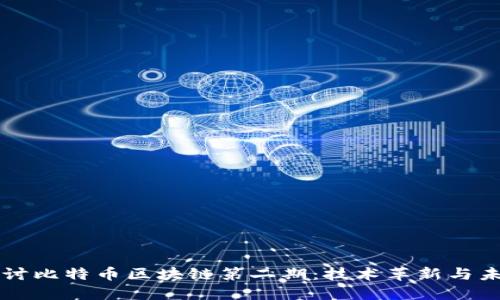 深入探讨比特币区块链第二期：技术革新与未来展望