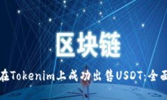 如何在Tokenim上成功出售USDT：全面指南