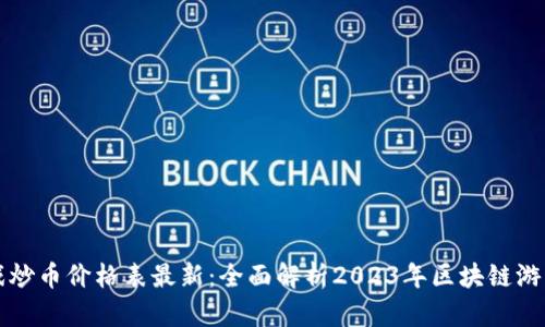 区块链游戏炒币价格表最新：全面解析2023年区块链游戏市场趋势