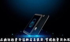 区块链投资价值排名表最新：掌握投资新机遇