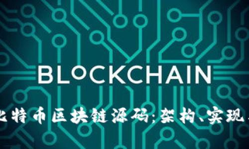 深入解析比特币区块链源码：架构、实现与潜在应用