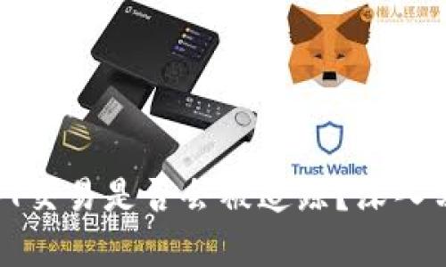 Tokenim上的USDT交易是否会被追踪？深入分析数字货币隐私
