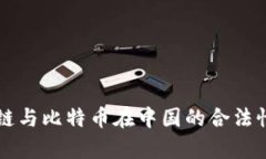 区块链与比特币在中国的合法性分析