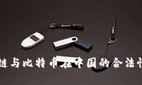 区块链与比特币在中国的合法性分析