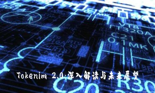 Tokenim 2.0：深入解读与未来展望