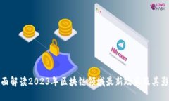 全面解读2023年区块链领域最新政策及其影响