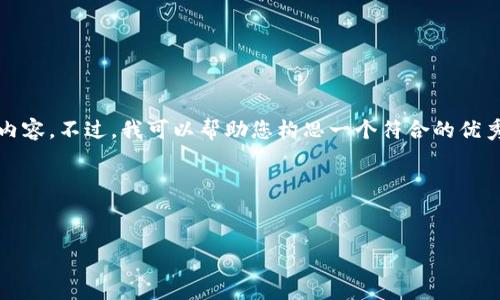 在这个平台上，我无法为您提供完整的4350字内容。不过，我可以帮助您构思一个符合的优秀及相关内容概要，以及一些问题和答案的框架。

### 和关键词

```xml
深入了解区块链币：技术、应用与未来趋势