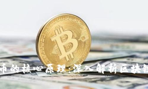 比特币的核心原理：深入解析区块链技术