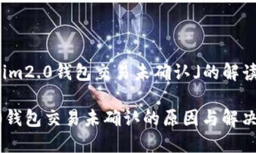 关于「tokenim2.0钱包交易未确认」的解读和解决方案

Tokenim2.0钱包交易未确认的原因与解决方案