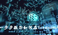 Tokenim充币指南：一步步教你如何在Tokenim平台上完