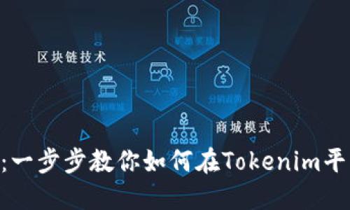 Tokenim充币指南：一步步教你如何在Tokenim平台上完成充币操作