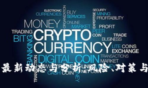 区块链骗保案最新动态与分析：风险、对策与法律法规解读