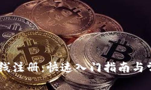  Tokenim在线注册：快速入门指南与常见问题解答