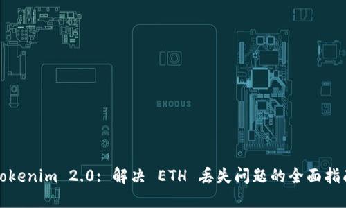 Tokenim 2.0: 解决 ETH 丢失问题的全面指南