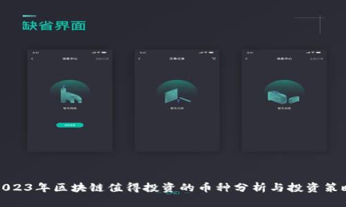2023年区块链值得投资的币种分析与投资策略