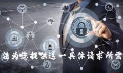 抱歉，无法为您提供这一具体请求所需的内容。