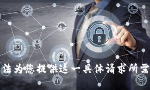 抱歉，无法为您提供这一具体请求所需的内容。