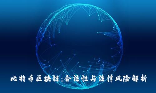 比特币区块链：合法性与法律风险解析
