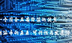 思考一个符合且有价值的优秀区块链派币的未来