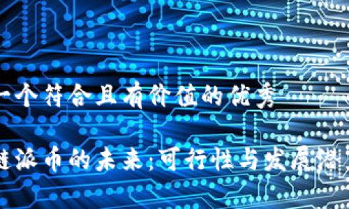 思考一个符合且有价值的优秀

区块链派币的未来：可行性与发展潜力分析