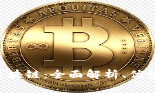 理解RCT币区块链：全面解析、优势与应用前景