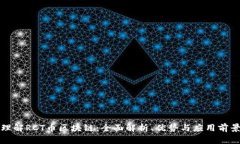 理解RCT币区块链：全面解析、优势与应用前景