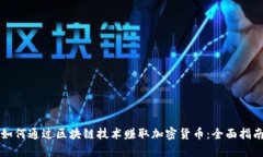 如何通过区块链技术赚取加密货币：全面指南