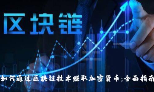 如何通过区块链技术赚取加密货币：全面指南