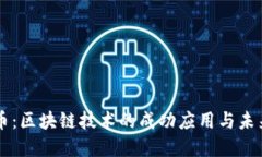 比特币：区块链技术的成功应用与未来展望