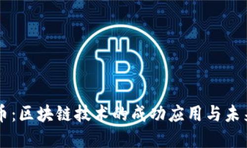 比特币：区块链技术的成功应用与未来展望