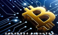 区块链与数字货币：未来金融的革命者