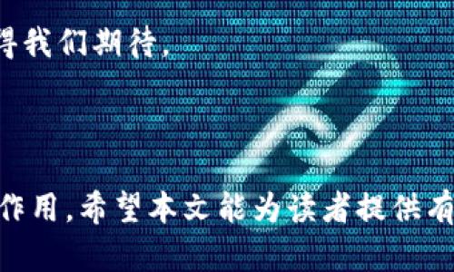   福音区块链：最新消息、动态与技术进展一览 / 
 guanjianci 区块链, 福音技术, 最新动态, 区块链新闻 /guanjianci 

### 引言

区块链技术自诞生以来，一直在不断发展。作为一种革命性的信息技术，区块链被广泛应用于金融、医疗、物流等多个领域。其中，“福音区块链”作为一个相对较新的概念，正逐渐引起越来越多的关注。本文将详细介绍福音区块链的最新消息、技术进展及其对产业的影响，并探讨相关问题。

### 福音区块链的背景

福音区块链是一种基于区块链技术的新型应用模式，它的核心理念在于利用区块链去中心化的特点，实现信息的透明化、可追溯性和安全性。这种技术不仅解决了传统中心化系统中的诸多问题，例如数据篡改、信息不透明等，更加注重用户的隐私与数据安全。

区块链技术的一大优势在于其不可篡改性和分布式记账，这使得福音区块链在许多领域都有广泛的应用潜力。在这一新兴领域中，研究者、企业和政府等多方正在积极探索如何将这一技术更好地应用于实践中。

### 福音区块链的最新动态

近年来，福音区块链的发展如火如荼，国内外诸多企业和研究机构都在积极参与相关研究和应用。以下是当前福音区块链的一些最新动态：

1. **技术进展：** 福音区块链技术持续，与传统区块链系统相比，其性能和安全性都有显著提升。例如，通过采用更先进的共识机制，降低了交易确认时间，提高了系统的吞吐能力。

2. **应用案例：** 近年来，多个行业开始探索福音区块链的应用。在金融领域，通过智能合约实现自动化交易；在医疗行业，通过区块链进行患者数据的匿名共享；在物流领域，通过区块链提高供应链透明度，减少欺诈行为。

3. **政策支持：** 随着区块链技术的快速发展，各国政府也纷纷出台相关政策，鼓励区块链技术的研发和应用。各国的监管政策为福音区块链的落地提供了良好的环境。

4. **社区建设：** 福音区块链的社区正在不断壮大，越来越多的开发者和用户加入到这一领域中来。社区的活跃为福音区块链的技术发展和应用推广提供了强有力的支持。

### 相关问题探讨

#### 问题一：福音区块链如何改善数据隐私与安全？

区块链技术在数据隐私与安全方面的特性使其在处理敏感信息时极具优势。尤其是在福音区块链的背景下，这种优势更为明显。

区块链的隐私保护技术
区块链的去中心化特性意味着没有单一的控制者可以访问所有数据。这种设计防止了大规模的数据泄露风险。此外，福音区块链通常采用多种加密技术来保护用户的隐私。例如，零知识证明（Zero-Knowledge Proof）允许一方证明自己知道某个信息，而无需透露具体的信息内容，从而实现隐私保护。

用户自主权的提升
福音区块链允许用户掌握自己的数据，而不是将数据交给第三方公司。这一点尤为重要，因为许多用户对大型科技公司处理其个人信息的方式没有信任感。通过将数据存储在区块链上，用户能够控制对其数据的访问权限，从而增强数据安全性。

防止数据篡改
区块链的不可篡改性确保一旦数据被写入，就无法被随意修改。这一特性应用于福音区块链中意味着，任何通过区块链存储的信息都能够被追踪和验证，从而减少了信息伪造的可能性。这在金融交易、身份验证等场景中尤为重要。

总结
通过上述方式，福音区块链在数据隐私与安全方面展现了其独特的优势。随着技术的不断进步，越来越多的机构和企业将认可并使用这种模式来保护用户的数据。

#### 问题二：福音区块链在实际应用中的挑战和困难是什么？

尽管福音区块链技术具备许多优点，但在实际应用中仍面临着一系列挑战和困难。

技术成熟度不足
首先，福音区块链的技术成熟度仍然不足。尽管已有很多创新，但许多项目仍处于开发阶段，缺乏充足的实用性和稳定性。这使得企业在选择使用福音区块链时会存在犹豫。

法规的滞后性
其次，监管法规的滞后性也是阻碍福音区块链广泛应用的因素之一。各国对于区块链技术的监管政策尚不明朗，一些国家对于加密货币的监管相对严格，这给相关企业的业务开展带来了不确定性。法规的不确定性也让投资者对福音区块链的商业化抱有疑虑。

市场意识不足
此外，市场对福音区块链的认知仍然有限。许多潜在用户对区块链技术的理解仅限于表面的概念，缺乏深入的了解。这导致一些企业在考虑转向区块链技术时对于其真实价值和适用场景产生疑虑。因此，提高市场意识，普及教育，是福音区块链发展的关键。

资源与成本问题
最后，福音区块链的实施通常需要较高的资源投入和技术支持。一些小型企业可能由于缺乏技术能力和资金，无法实现区块链的应用。此外，区块链技术的算法复杂性和其相关技术的快速演变也使得企业需要持续投入人力资源进行学习和适应。

总结
虽然福音区块链面临着一系列挑战，但其潜力依然巨大。随着技术的不断成熟和法规的完善，预计未来会有更多的企业和个人投入到这一有前景的领域中。

#### 问题三：福音区块链如何与传统行业融合？

福音区块链的应用不仅局限于技术领域，它能够与多个传统行业进行深度融合，从而产生新的价值链。

金融行业
在金融行业，福音区块链技术能够通过智能合约实现更高效的交易。它改变了传统的交易方式，降低了交易成本和时间。以往需要大量中介参与的环节可以通过区块链技术自动化完成，提升了效率。此外，区块链技术的透明性将增强用户对金融体系的信任。

医疗行业
在医疗行业，福音区块链可用于安全地存储患者的医疗记录。这不仅能提高医疗数据的安全性，也能实现不同医疗机构之间的有效信息共享。通过区块链，患者能够在多家医疗机构获得服务，同时保持对自己数据的完整控制。这样，不同医务人员能够实时访问患者的医疗历史，从而提供更为精准的诊治方案。

供应链管理
在供应链管理领域，福音区块链可以追踪产品从生产到流通的每一个环节。通过记录交易的每一步，所有利益相关者都能清晰地看到产品的来源和前景。这种透明度能有效降低供应链中的欺诈行为，增强消费者对品牌的信任。

公共服务
在公共服务领域，福音区块链的透明性同样能够提升政府与民众之间的信任。例如，利用区块链技术进行公共记录的存储，能够防止数据的篡改，确保公共信息的真实性。这将增强政府的公信力，提升治理效率。

总结
福音区块链与传统行业的融合是一个值得关注的趋势。未来，更多的行业将探索利用区块链技术，促进其数字化转型。这不仅将带来新的商业机会，也将推动整体社会的智能化进程。

#### 问题四：未来的福音区块链发展趋势如何？

随着技术的进步以及应用的增多，福音区块链的未来发展趋势值得关注。

技术的进一步成熟
未来，福音区块链将在技术上持续成熟。新的技术方案将被开发出来，以解决当前区块链所面临的性能瓶颈、能源消耗等问题。例如，新一代的共识机制将可能取代现有的POW和POS机制，从而提高区块链的处理效率并降低能耗。

跨链技术的进步
跨链技术意味着不同区块链之间可以互通数据，这将推动更多的跨链应用场景出现。福音区块链未来可能会与其他链进行整合，形成一个更加丰富的区块链生态系统，促进各行各业的数据合作与共享。

政策与法规的完善
随着区块链行业的快速发展，各国对于区块链的监管政策也将不断完善。未来可能会出现更多灵活的政策，鼓励区块链技术的发展与应用，从而为福音区块链的落地创造更为友好的环境。

教育与意识的提升
加强对区块链技术的普及与培训也是未来的重要发展方向之一。只有通过教育提高公众和企业的认知，才能使福音区块链得到广泛应用。相关行业的从业者需要具备区块链的基础知识，以推动技术的实施和应用。

总结
在未来的发展过程中，福音区块链将继续发展壮大，成为各个行业数字化转型的重要推动力。尽管面临挑战，但它拥有不可限量的前景，值得我们期待。

### 结语

福音区块链作为一种新兴的技术形式，正在逐渐改变我们的生活与工作方式。通过不断的技术创新和行业应用，它将在未来继续发挥巨大作用。希望本文能为读者提供有价值的参考，进一步洞察福音区块链的发展动态与前景。