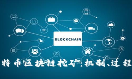 深入探讨比特币区块链挖矿：机制、过程与未来趋势