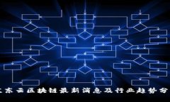 京东云区块链最新消息及行业趋势分析