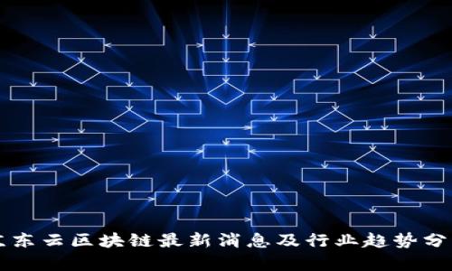 京东云区块链最新消息及行业趋势分析