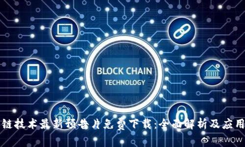 区块链技术最新预告片免费下载：全面解析及应用前景